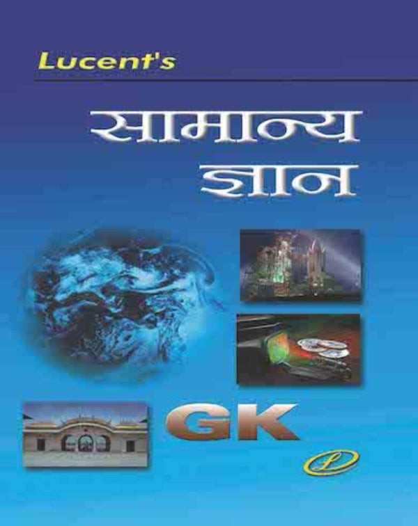 Lucent G.K (Samanya gyan) 2025| Samanya Gyan| 2025-26| New edition
